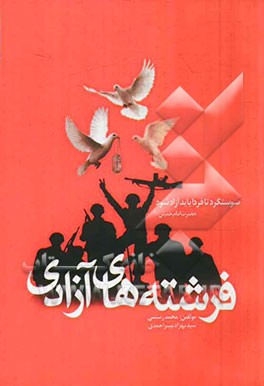 فرشته‌های آزادی (روایتی مستند از عملیات آزادسازی سوسنگرد)