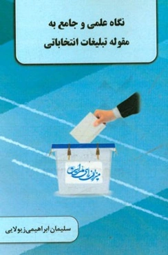 نگاه علمی و جامع به مقوله تبلیغات انتخاباتی