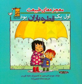 اول یک قطره باران بود