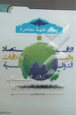 بحوث فقهیه معاصره فی الاقتصاد و العلاقات الدولیه