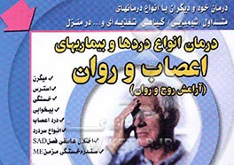 درمان انواع دردها و بیماریهای اعصاب و روان