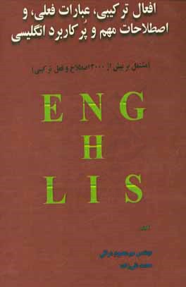 افعال ترکیبی، عبارات فعلی، و اصطلاحات مهم و پرکاربرد انگلیسی