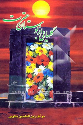 گلهایی از بوستان عترت