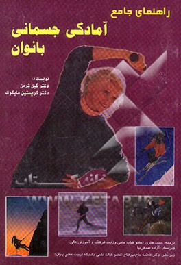 دانستنیهای جامع آمادگی جسمانی بانوان