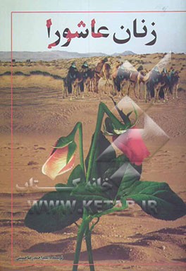 زنان عاشورا