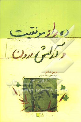 10 راز موفقیت و آرامش درون