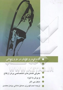 گرم کردن و کشش در دو و میدانی: معرفی کشش‌های اختصاصی، دوهای سرعت، دوهای بلامانع، پرش‌های ...