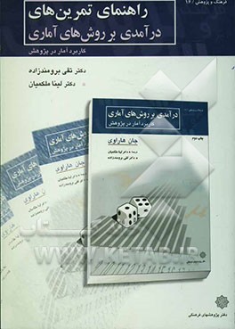 راهنمای تمرین‌های درآمدی بر روش‌های آماری: کاربرد آمار در پژوهش