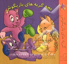 بچه گربه‌های بازیگوش