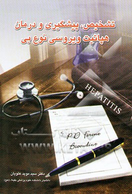 موضوعات کاربردی در پزشکی تشخیص، پیشگیری و درمان هپاتیت ویروسی نوع بی
