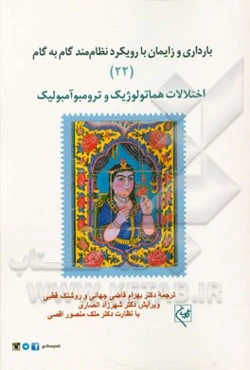 بارداری و زایمان با رویکرد نظام‌مند گام به گام: اختلالات هماتولوژیک و ترومبوآمبولیک