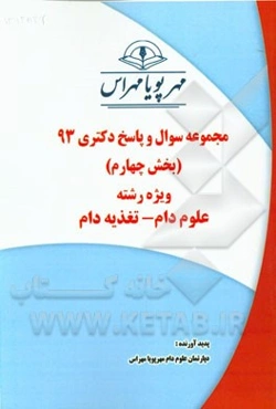 مجموعه سوال و پاسخ دکتری 93 (بخش چهارم) ویژه رشته‌ی علوم دام - تغذیه دام