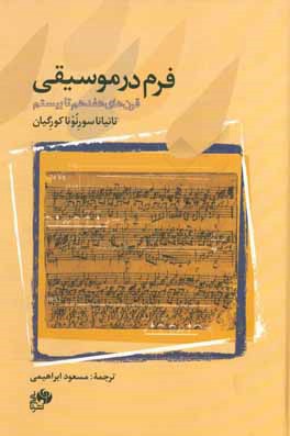 فرم در موسیقی: قرن‌های هفدهم تا بیستم