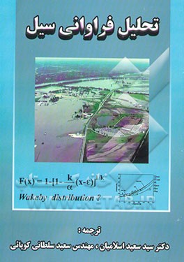 تحلیل فراوانی سیل