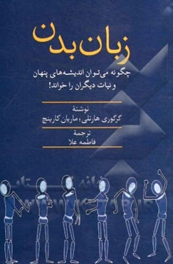 زبان بدن: چگونه می‌توان اندیشه‌های پنهان و نیات دیگران را خواند؟
