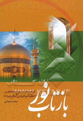 بازتاب نور: شرح خطبه توحیدی امام رضا (ع