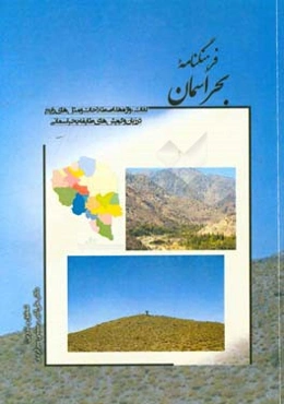 فرهنگنامه بحراسمان: لغات، واژه‌ها، اصطلاحات و مثل‌های رایج در زبان و گویش‌های طایفه بحراسمانی)