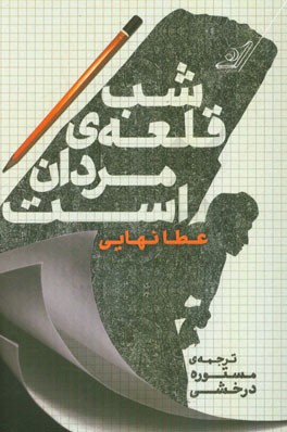 شب قلعه‌ی مردان است (مجموعه داستان)