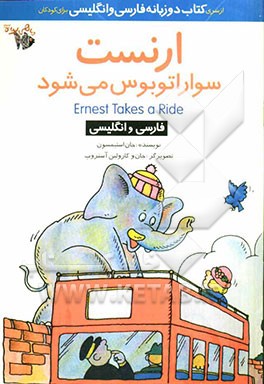 ارنست سوار اتوبوس می‌شود