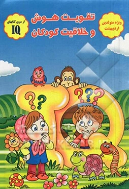 تقویت هوش و خلاقیت کودکان (ویژه متولدین اردیبهشت)