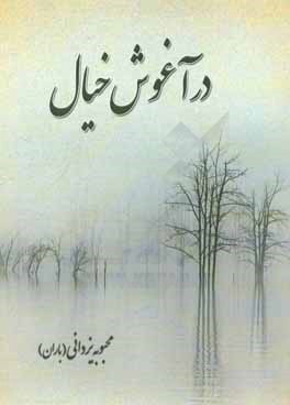 در آغوش خیال