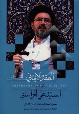 العقد الایمانی فی تکریم الاستاذ السیدعلی الخراسانی