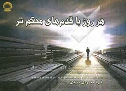 هر روز با قدم‌های محکم‌تر
