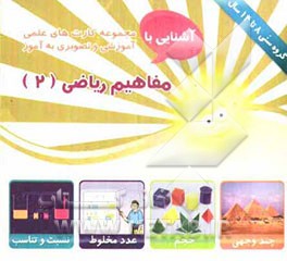 ریاضی (2) شامل: 30 کارت تصویری اعم از خواص  جمع، مفهوم تفریق، مفهوم ضرب، خمس، ثلث، میانگین ...