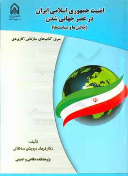 امنیت جمهوری اسلامی ایران در عصر جهانی‌شدن