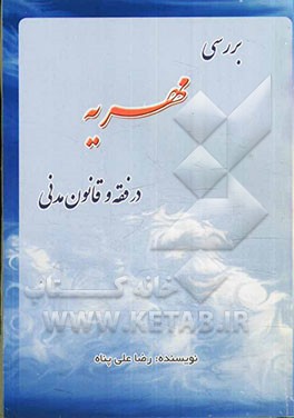 بررسی مهریه در فقه و قانون مدنی