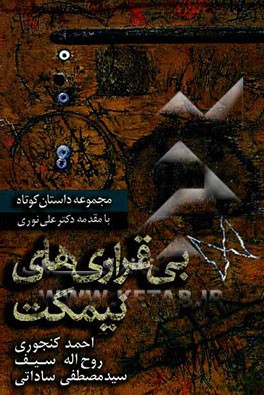 بی‌قراری‌های نیمکت