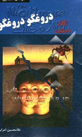 دروغگو، دروغگو