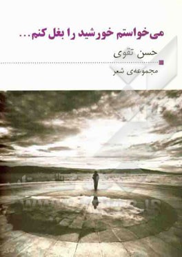 می‌خواستم خورشید را بغل کنم ...