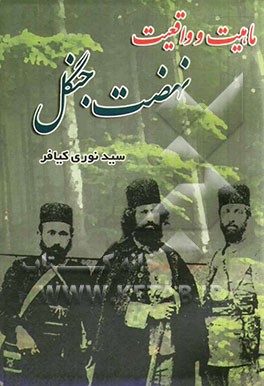 ماهیت و واقعیت نهضت جنگل