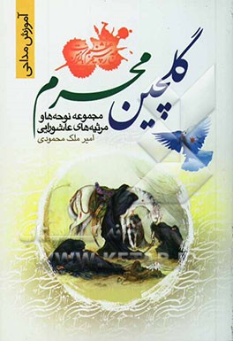 گلچین محرم: مجموعه نوحه‌ها و مرثیه‌های عاشورایی