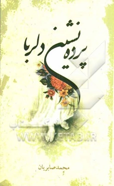 پرده‌نشین دلربا