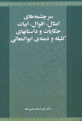 سرچشمه‌های امثال، اقوال، ابیات، حکایات و داستانهای کلیله و دمنه‌ی ابوالمعالی