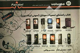 کتاب راهنمای تعمیرات گوشیهای موبایل (سونی اریکسون) 5D