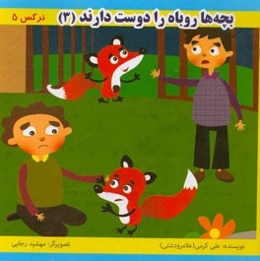 بچه‌ها روباه را دوست دارند (3)