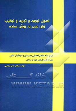 اصول ترجمه و تجزیه و ترکیب زبان عربی به روش ساده: (برای تمام مقاطع تحصیلی دبیرستان و داوطلبان کنکور...)