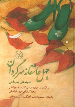 چهل عاشقانه سرگردان