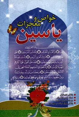 معجزات و خواص یاسین