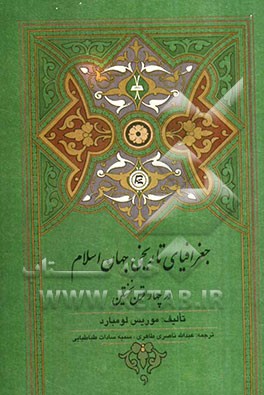 جغرافیای تاریخی جهان اسلام در چهار قرن نخستین