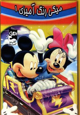 میکی: رنگ‌آمیزی 1