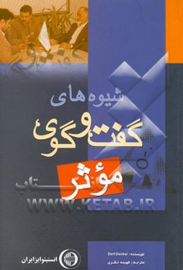 شیوه‌های گفت و گوی موثر