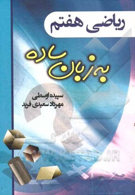 ریاضی هفتم به زبان ساده