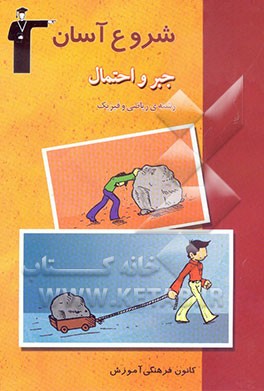 مجموعه کتاب‌های شروع آسان جبر و احتمال رشته‌ی ریاضی و فیزیک: بررسی و آموزش روش پاسخ‌گویی به پرسش‌ها و تمرین‌های کتاب درسی، صورت سوال‌ها و مسائل ...