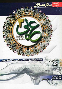 عربی 3 (ریاضی فیزیک و علوم تجربی) کتاب کار کاربردی و هدف‌دار بر اساس سوالات امتحان نهایی