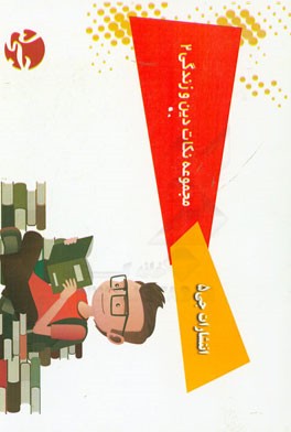 مجوعه نکات دین و زندگی 2