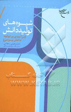 شیوه‌های تولید دانش (درآمدی بر تولید دانش بومی)